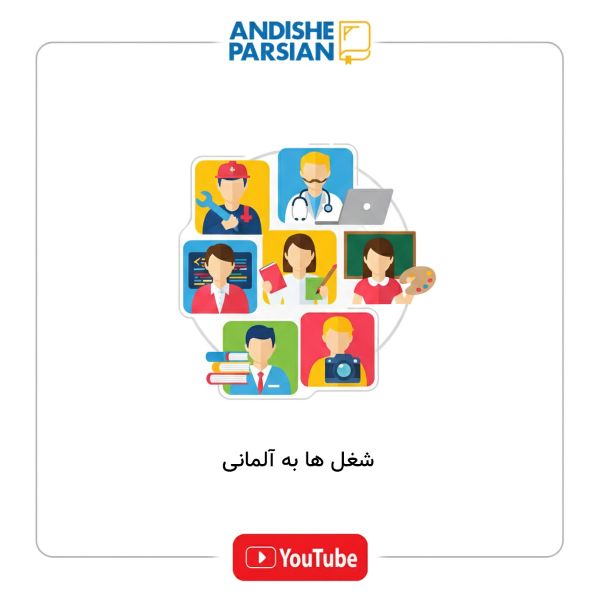 شغل ها به آلمانی