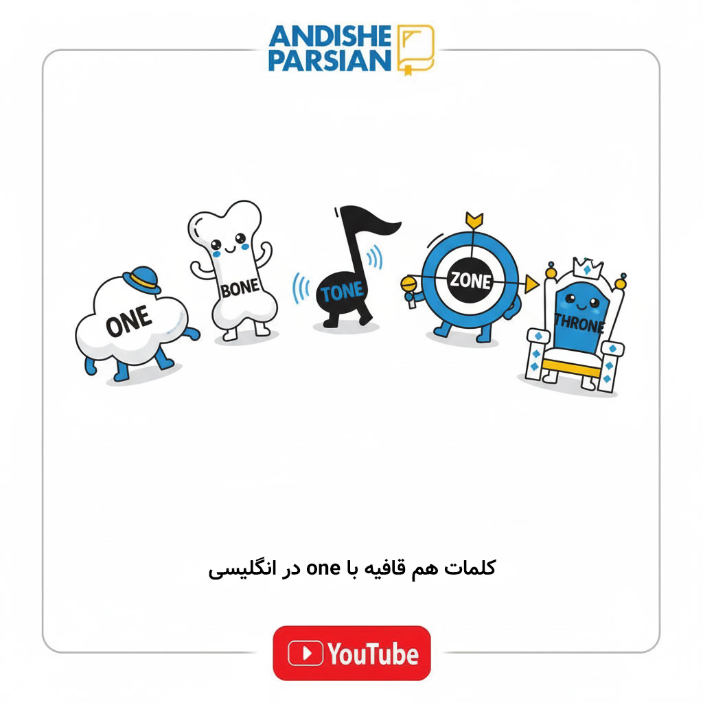 کلمات هم قافیه با one در انگلیسی
